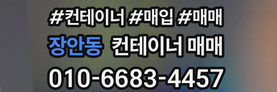 장안동 컨테이너 매매