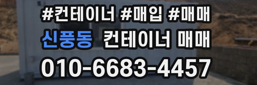 신풍동 컨테이너 매매