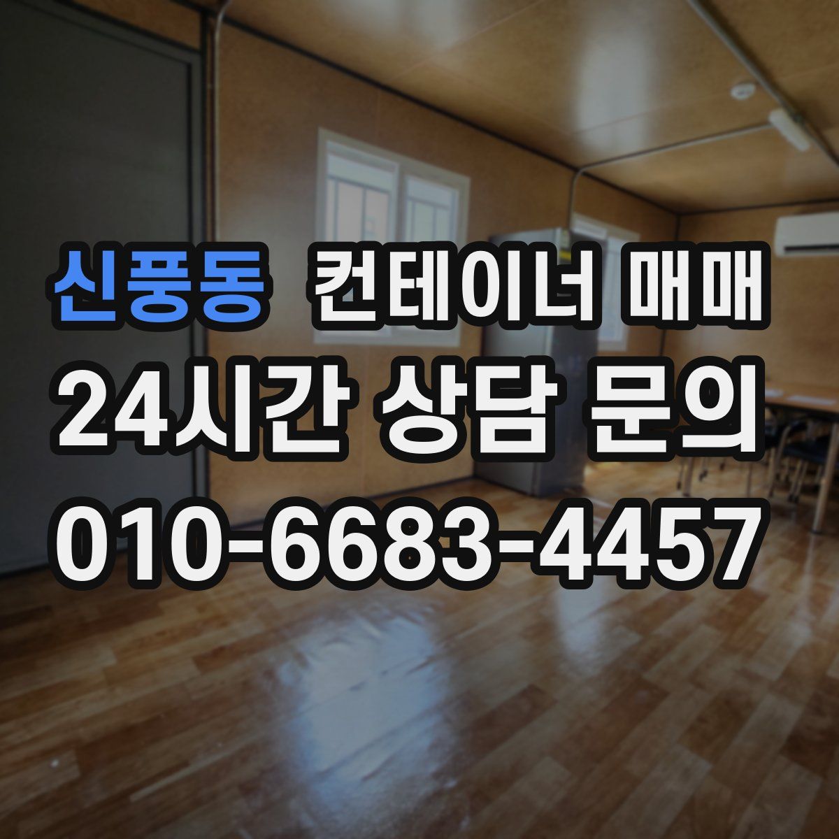신풍동 컨테이너 매매