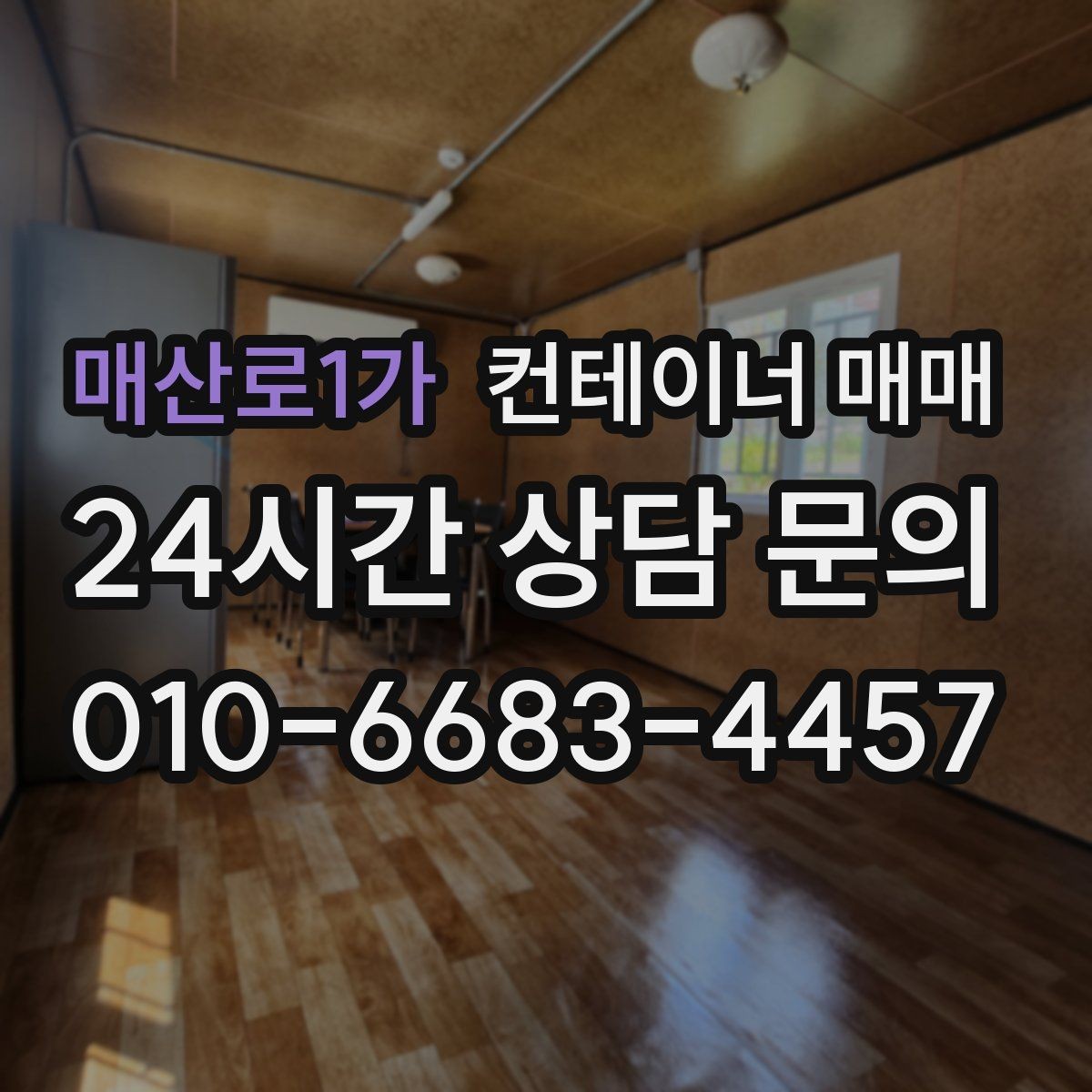 매산로1가 컨테이너 매매 설치 전 배수와 통풍까지 살펴보는 이유
