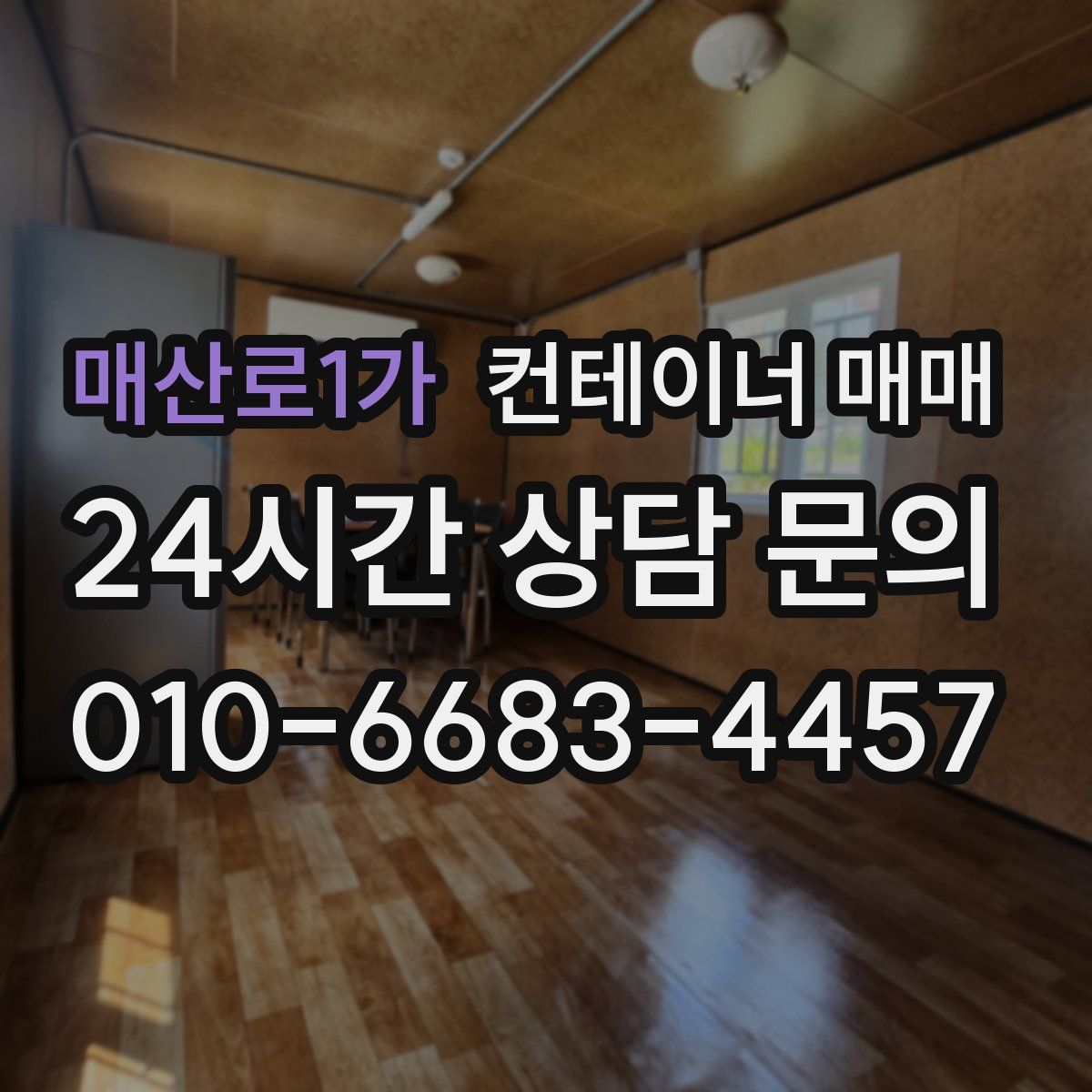 매산로1가 컨테이너 매매