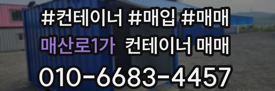매산로1가 컨테이너 매매