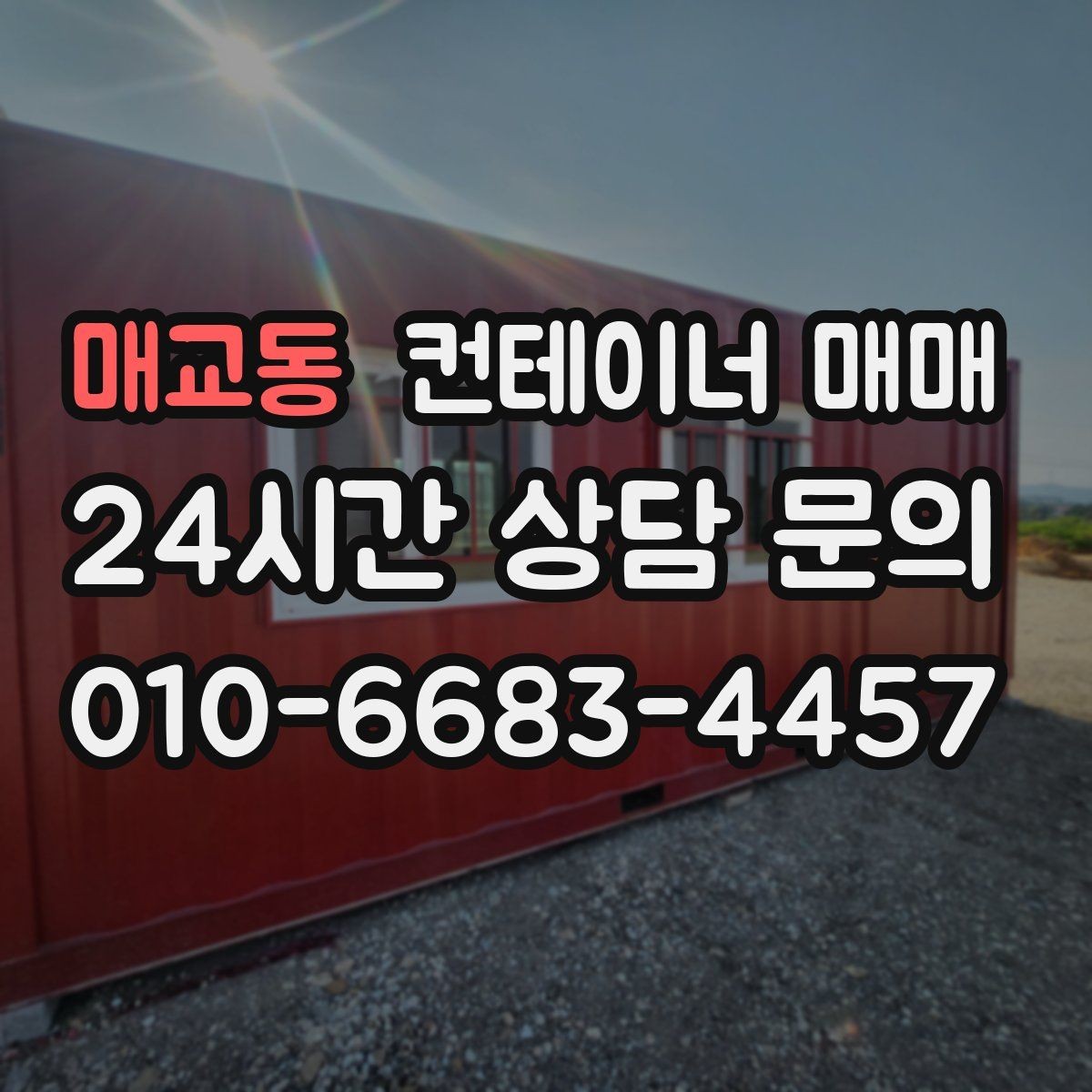 매교동 컨테이너 매매 냉동·냉장형 관리 포인트 정리