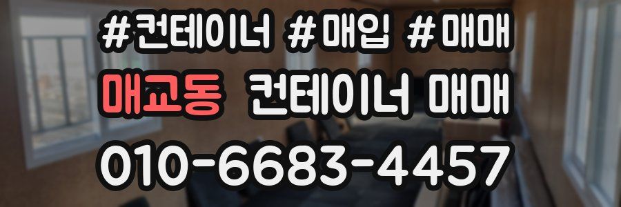 매교동 컨테이너 매매