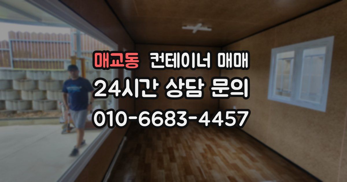 매교동 컨테이너 매매