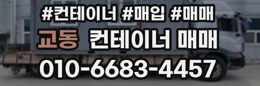 교동 컨테이너 매매