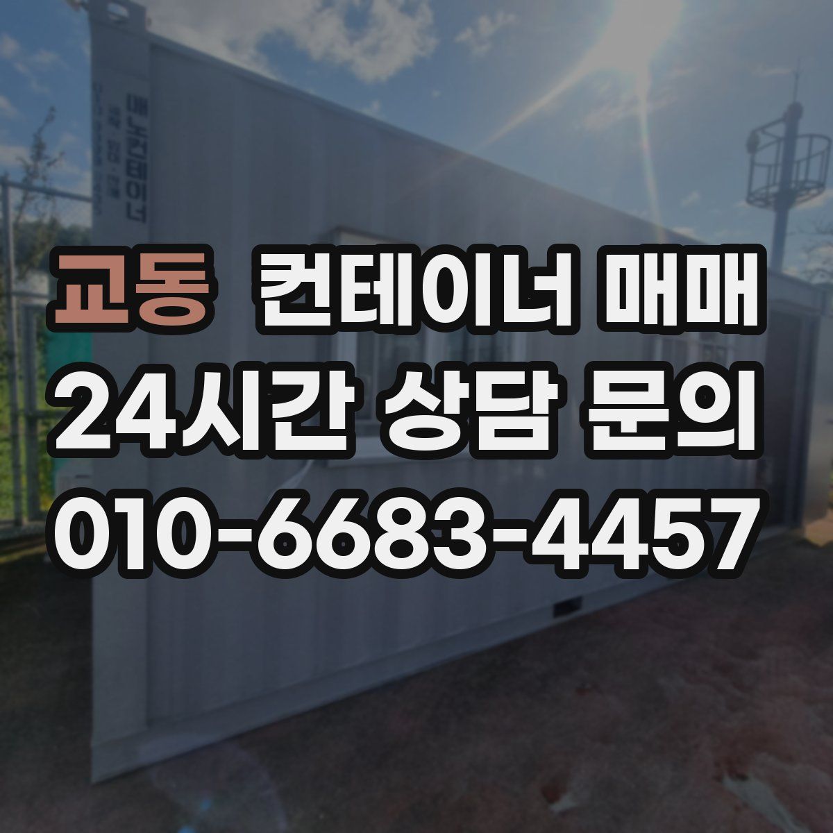 교동 컨테이너 매매
