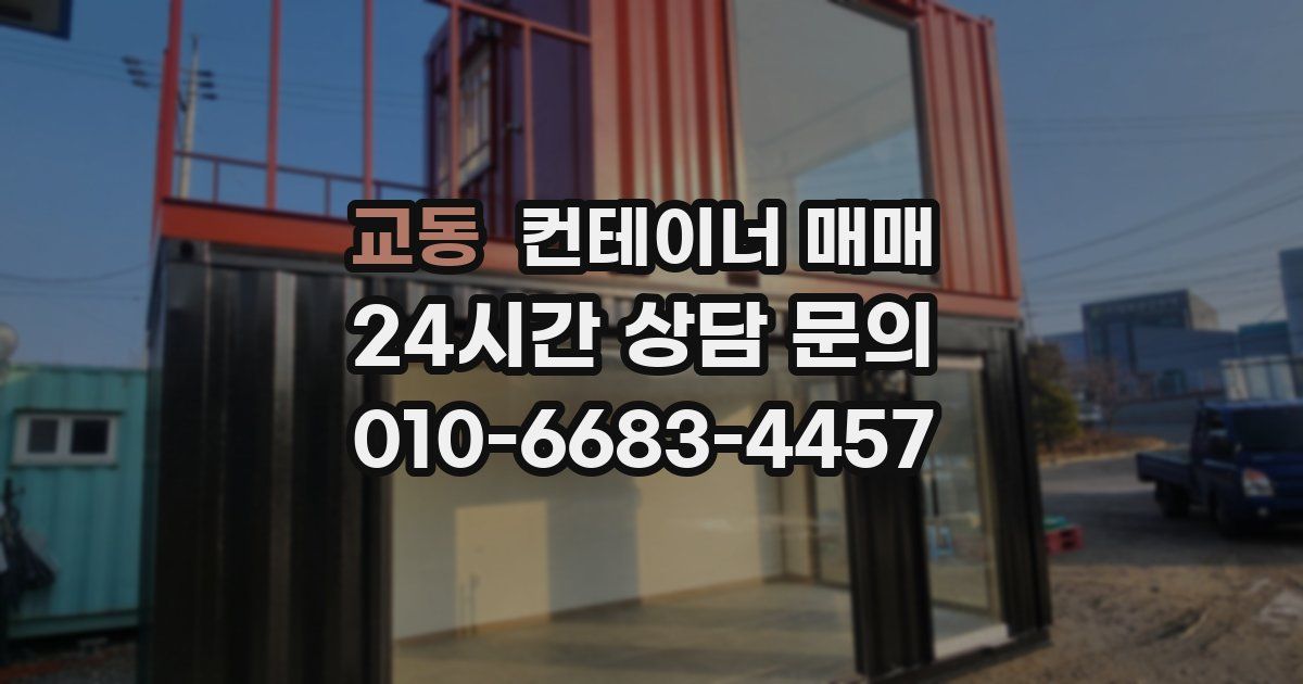 교동 컨테이너 매매