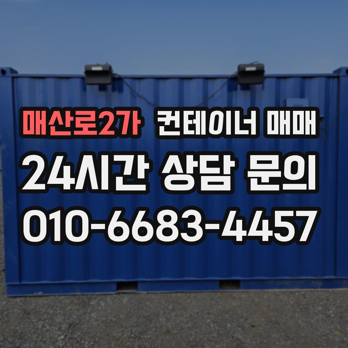 매산로2가 컨테이너 매매 크기별 보관·작업 활용 차이 정리