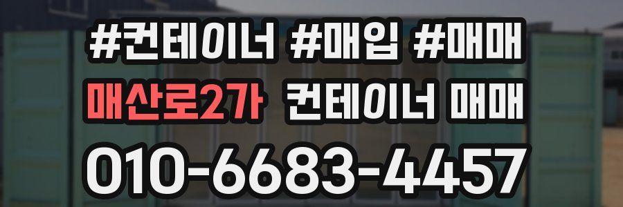매산로2가 컨테이너 매매