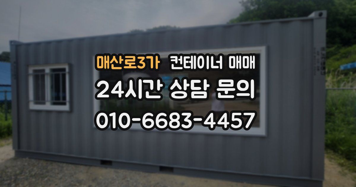 매산로3가 컨테이너 매매