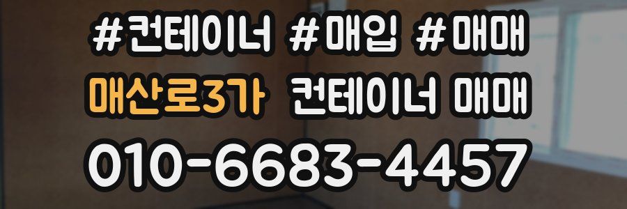 매산로3가 컨테이너 매매