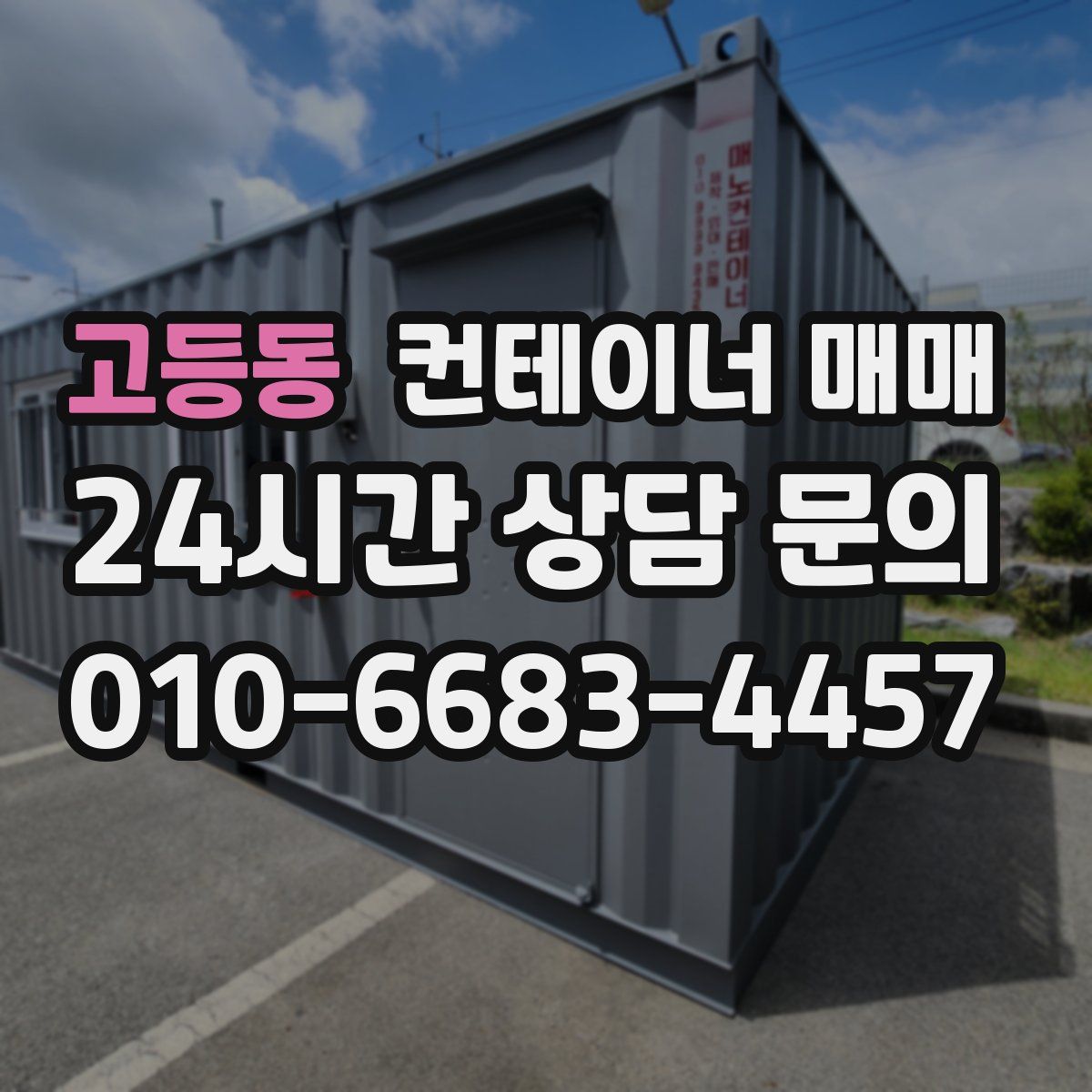 고등동 컨테이너 매매