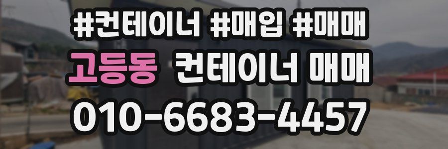 고등동 컨테이너 매매