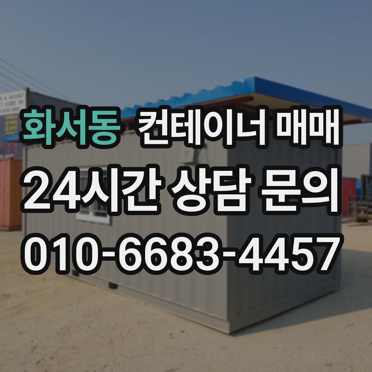 화서동 컨테이너 매매