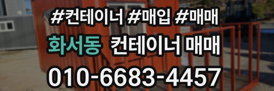 화서동 컨테이너 매매