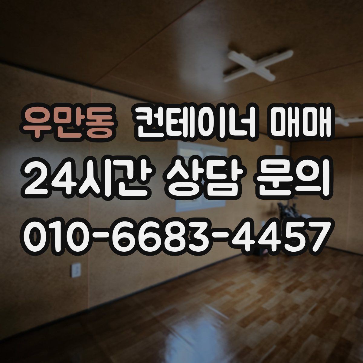 우만동 컨테이너 매매 작업용 공간으로 쓰기 좋은 사양 정리