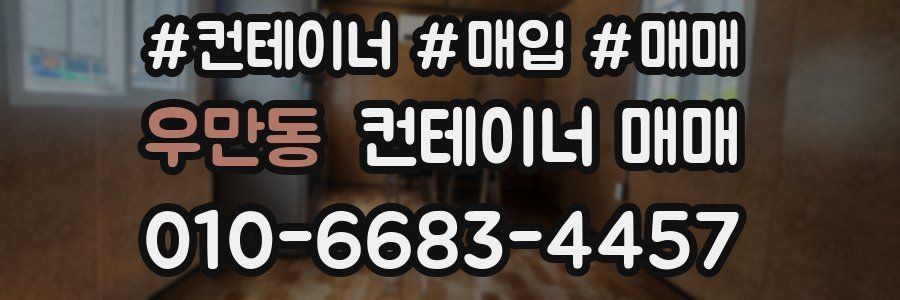 우만동 컨테이너 매매