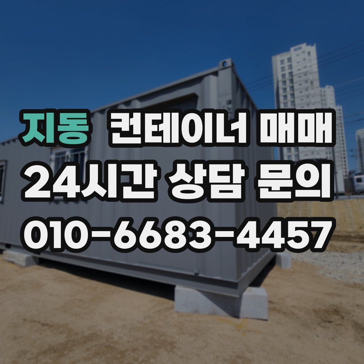 지동 컨테이너 매매