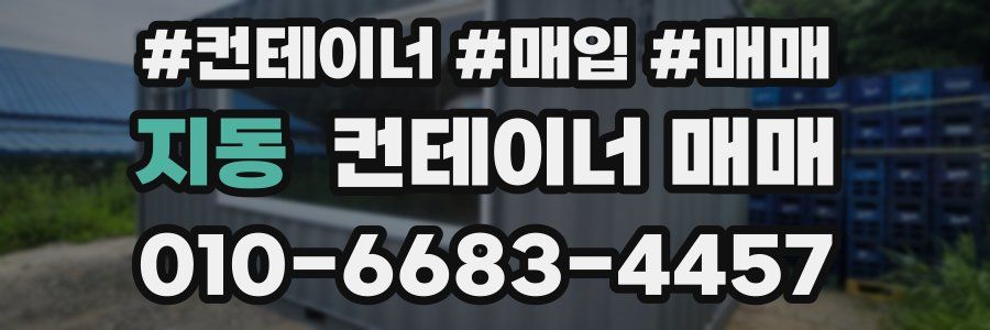 지동 컨테이너 매매
