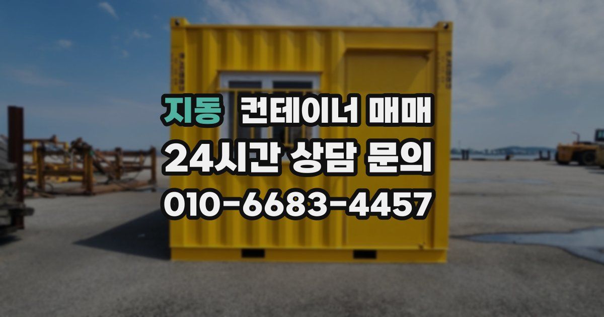 지동 컨테이너 매매