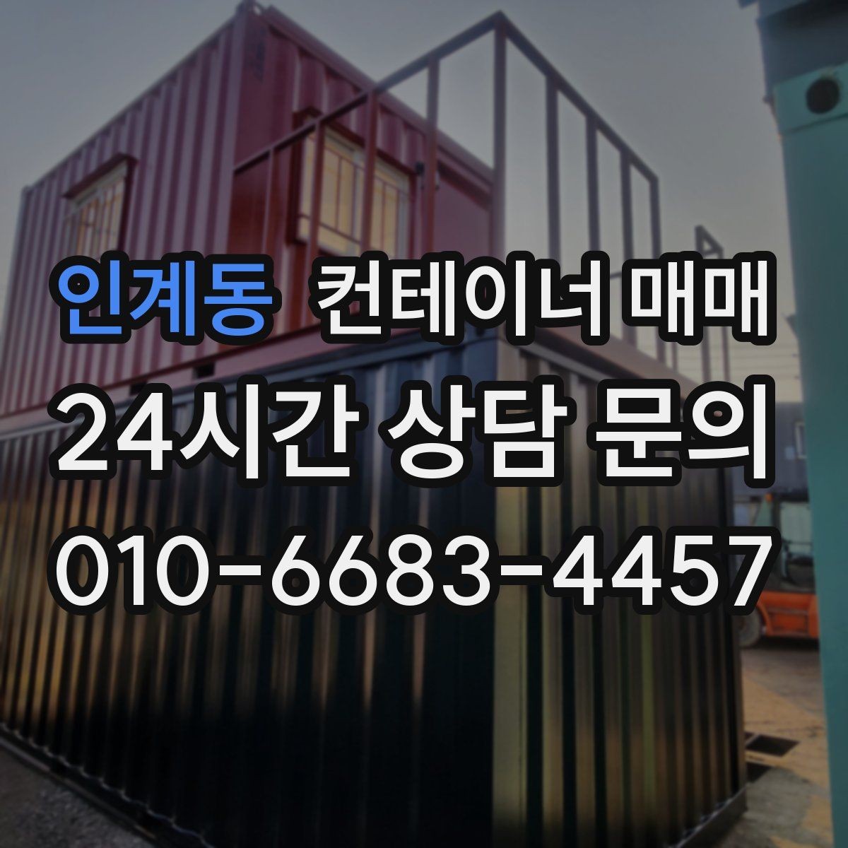 인계동 컨테이너 매매 설치비와 이동비를 함께 보는 실무 기준