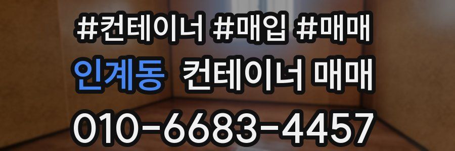 인계동 컨테이너 매매