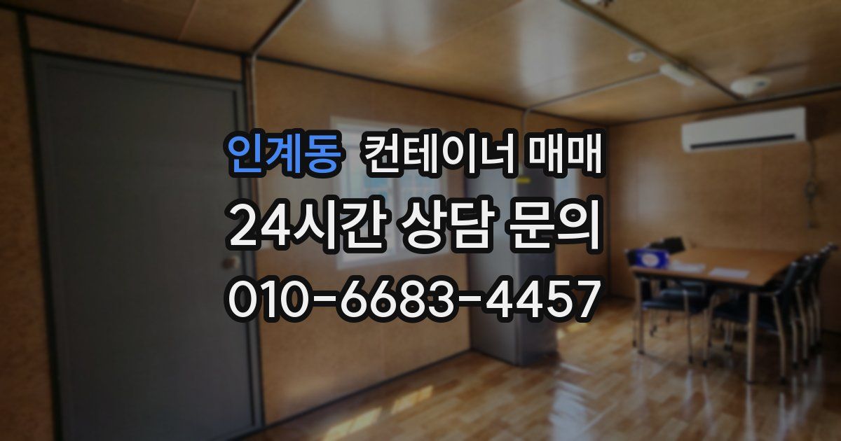 인계동 컨테이너 매매
