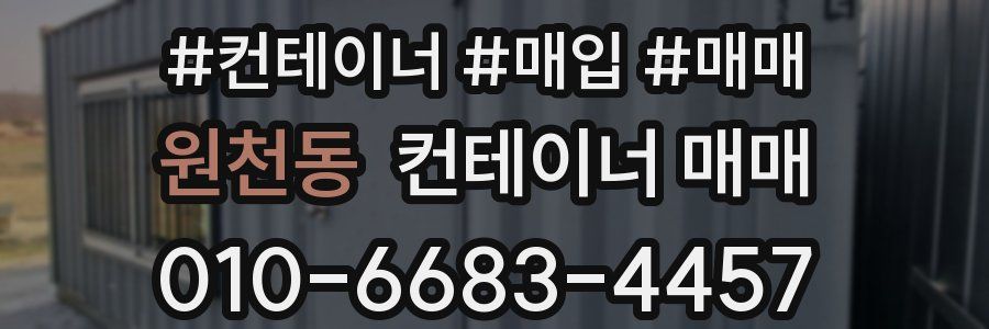 원천동 컨테이너 매매