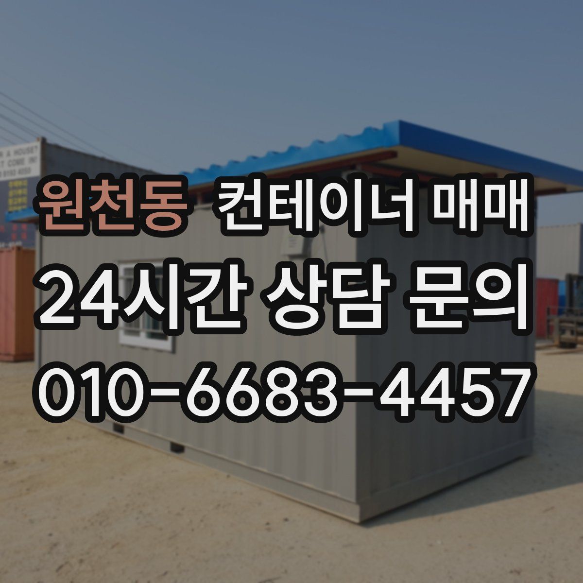 원천동 컨테이너 매매