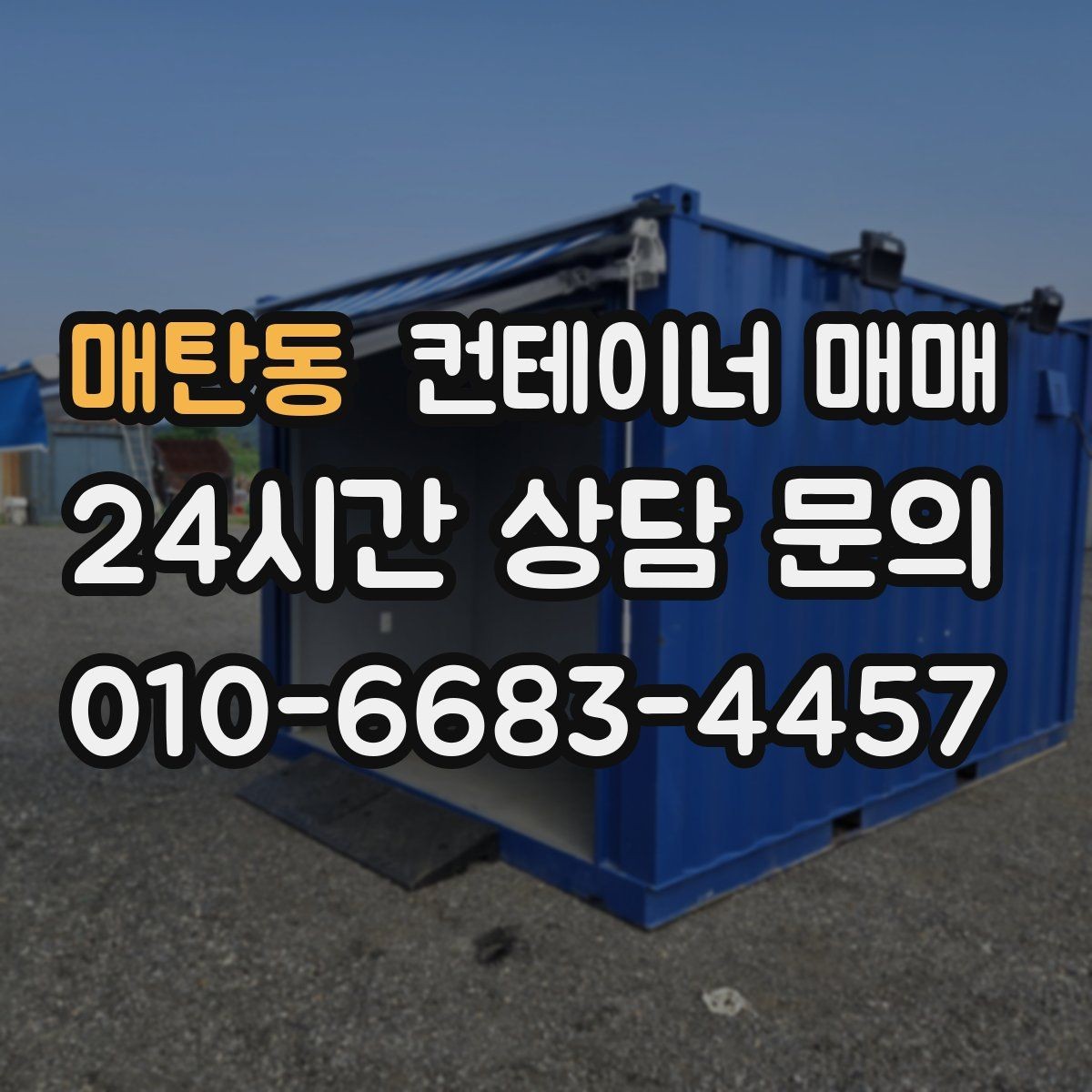매탄동 컨테이너 매매 냉장·냉동 운용 시 체크해야 할 관리 포인트