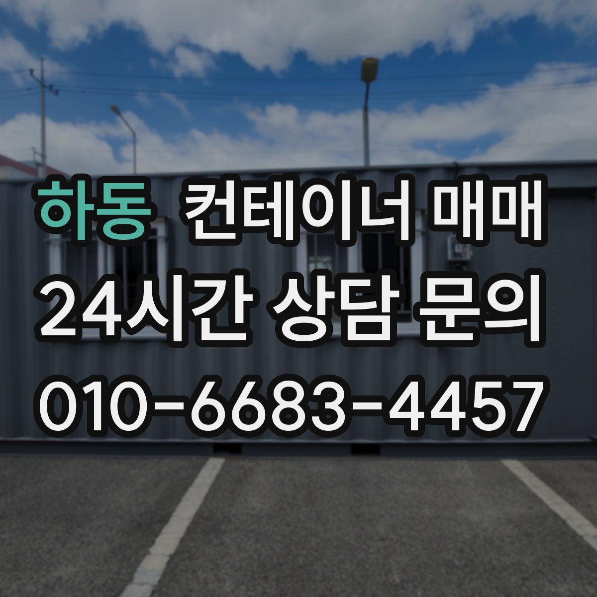 하동 컨테이너 매매