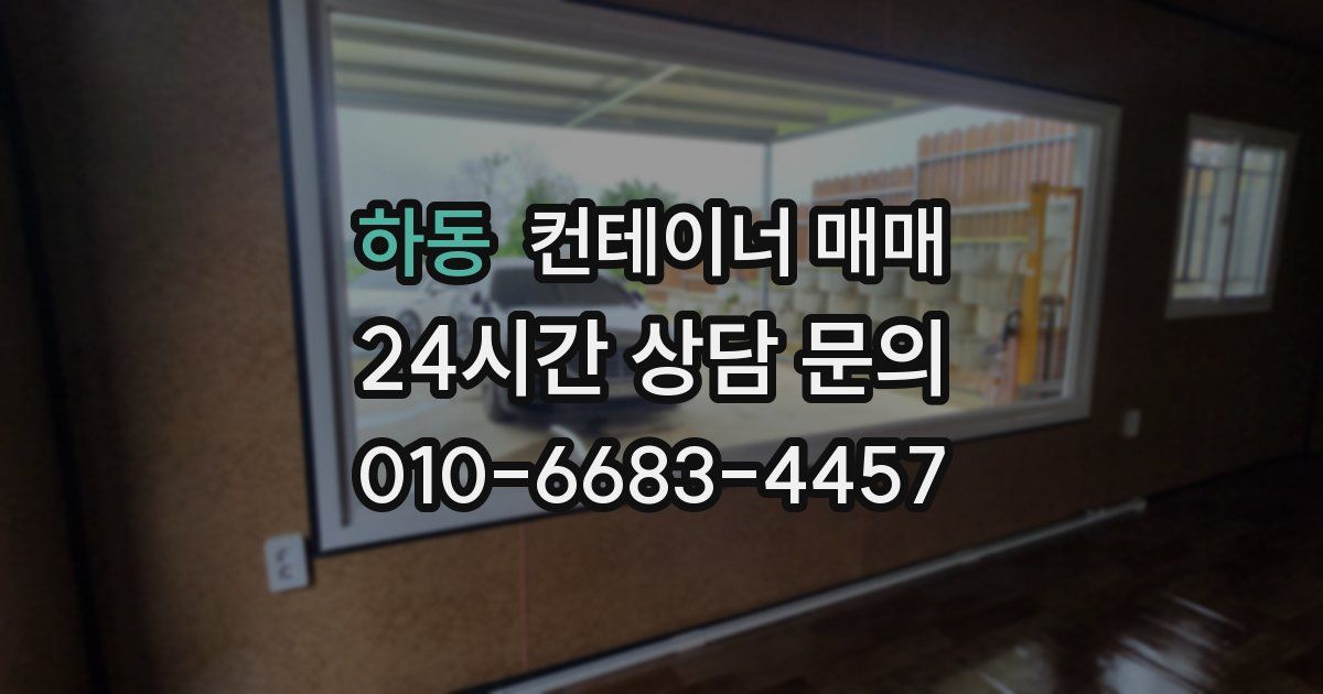 하동 컨테이너 매매