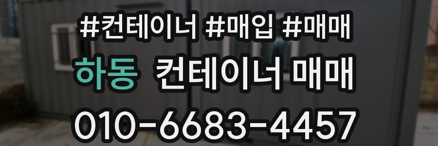 하동 컨테이너 매매