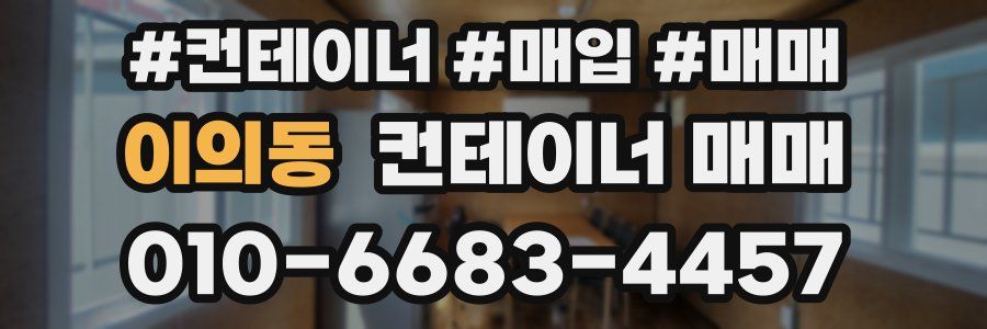 이의동 컨테이너 매매