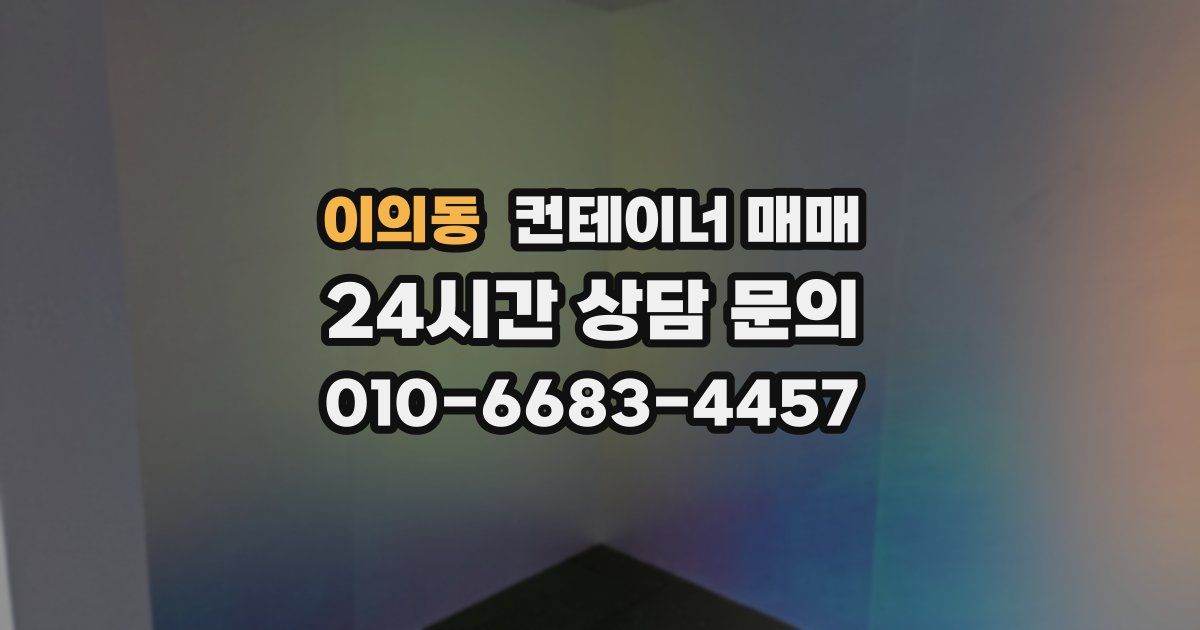 이의동 컨테이너 매매