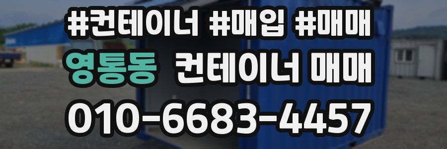 영통동 컨테이너 매매