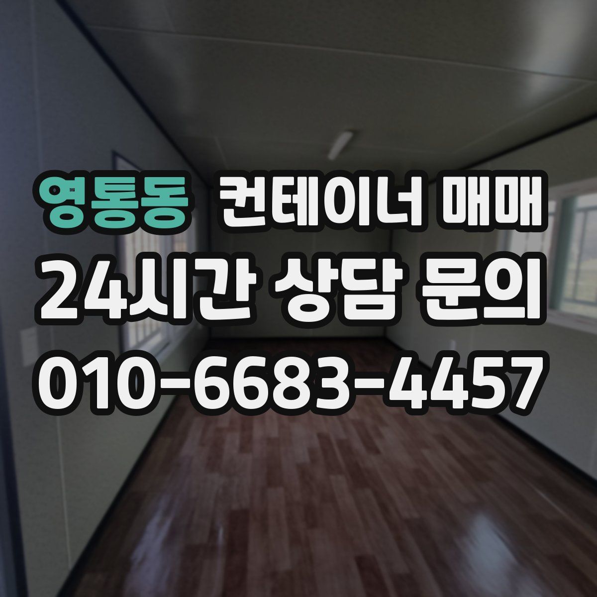 영통동 컨테이너 매매