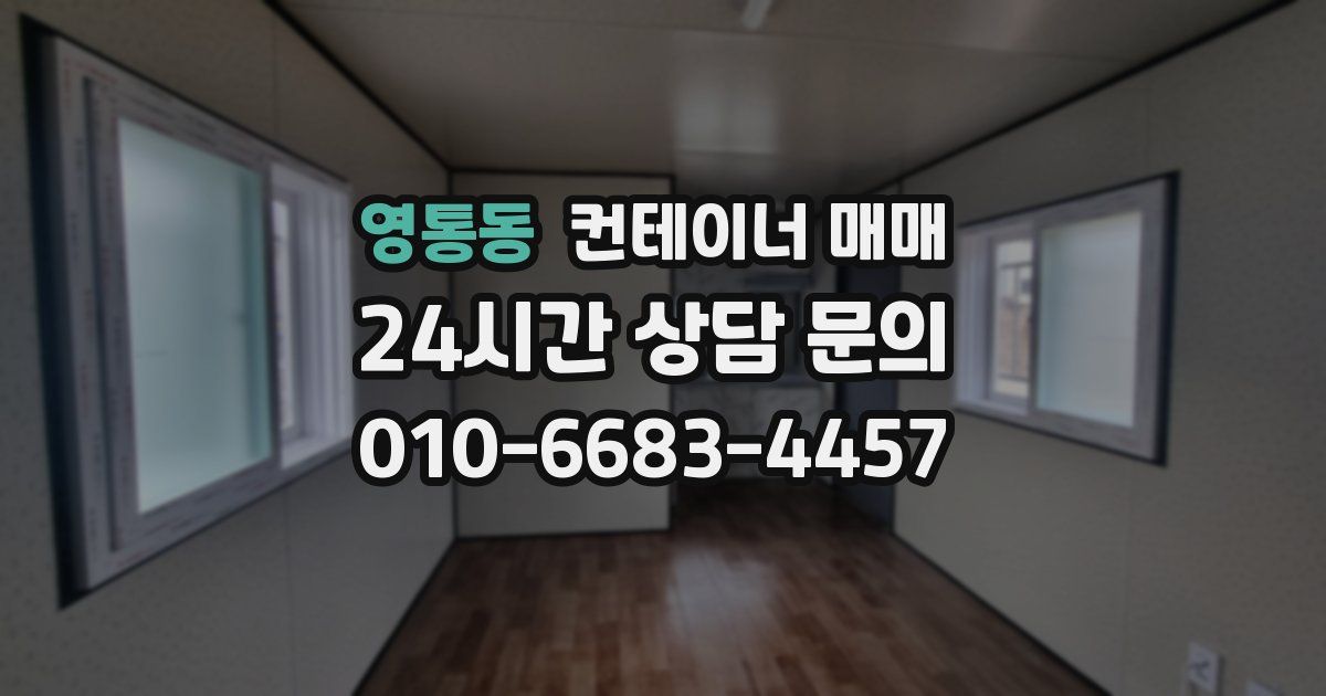 영통동 컨테이너 매매