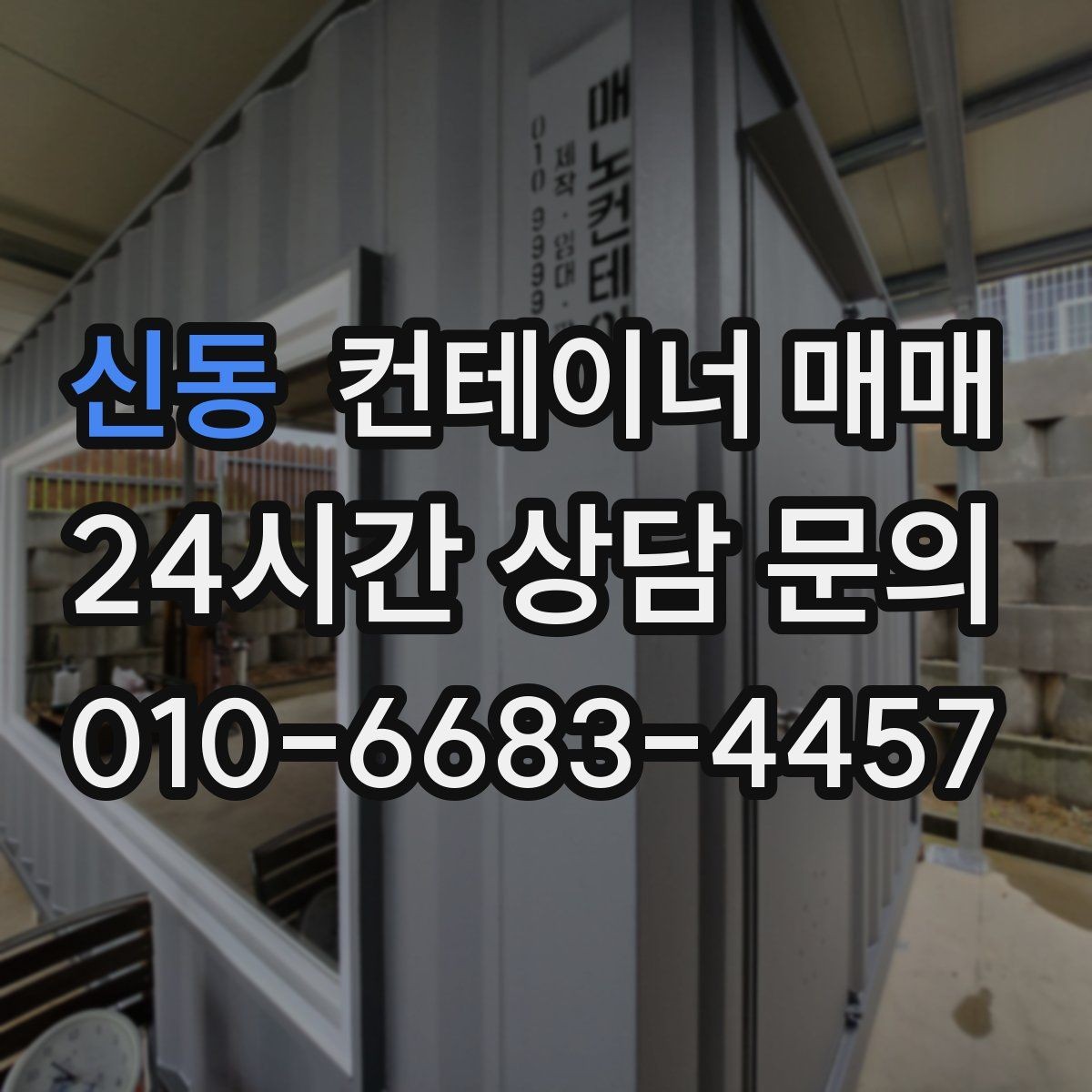 신동 컨테이너 매매 서류 검토 시 확인할 소유권과 이력 사항