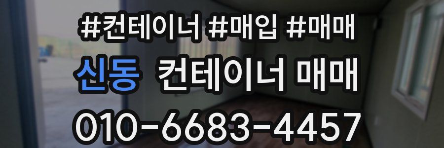 신동 컨테이너 매매