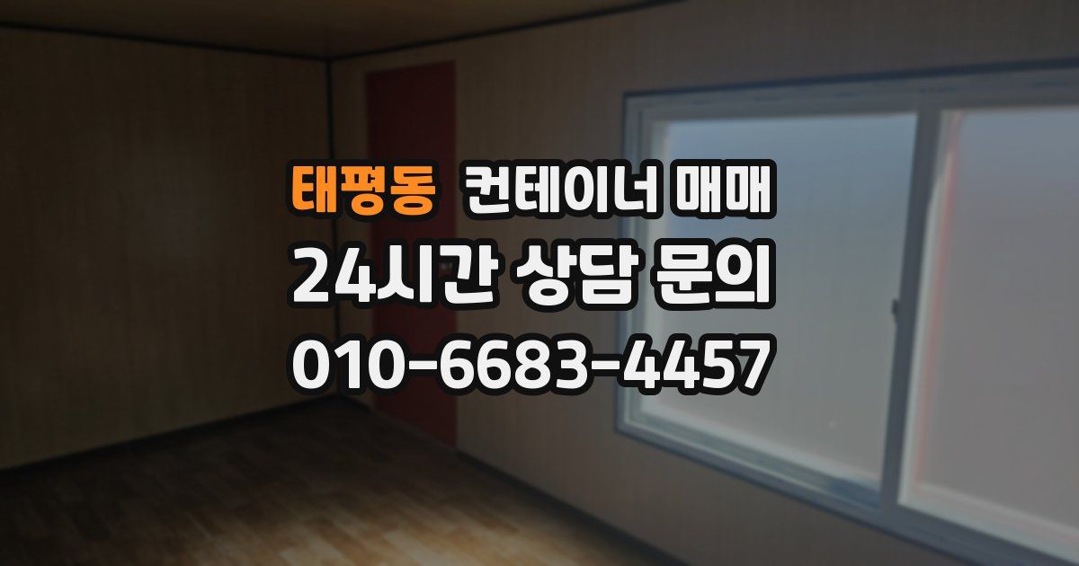태평동 컨테이너 매매