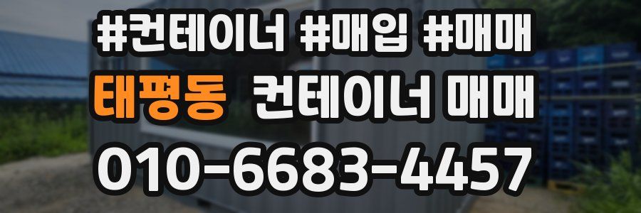 태평동 컨테이너 매매