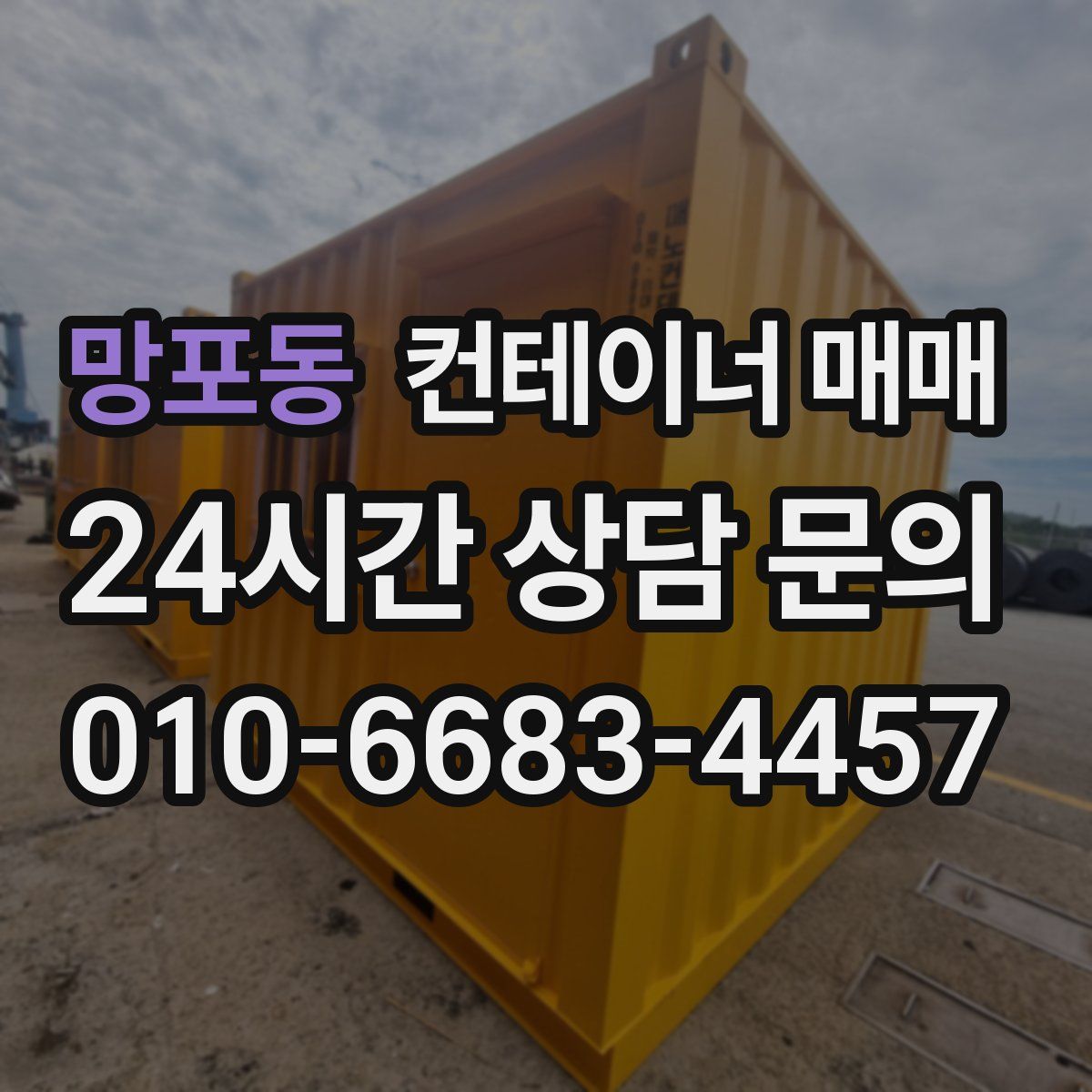 망포동 컨테이너 매매