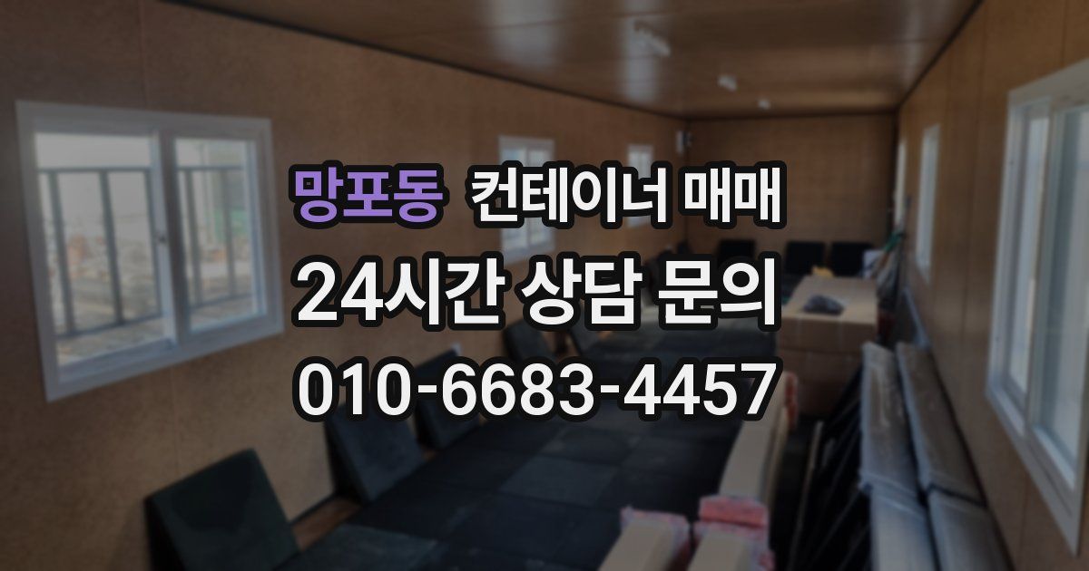 망포동 컨테이너 매매