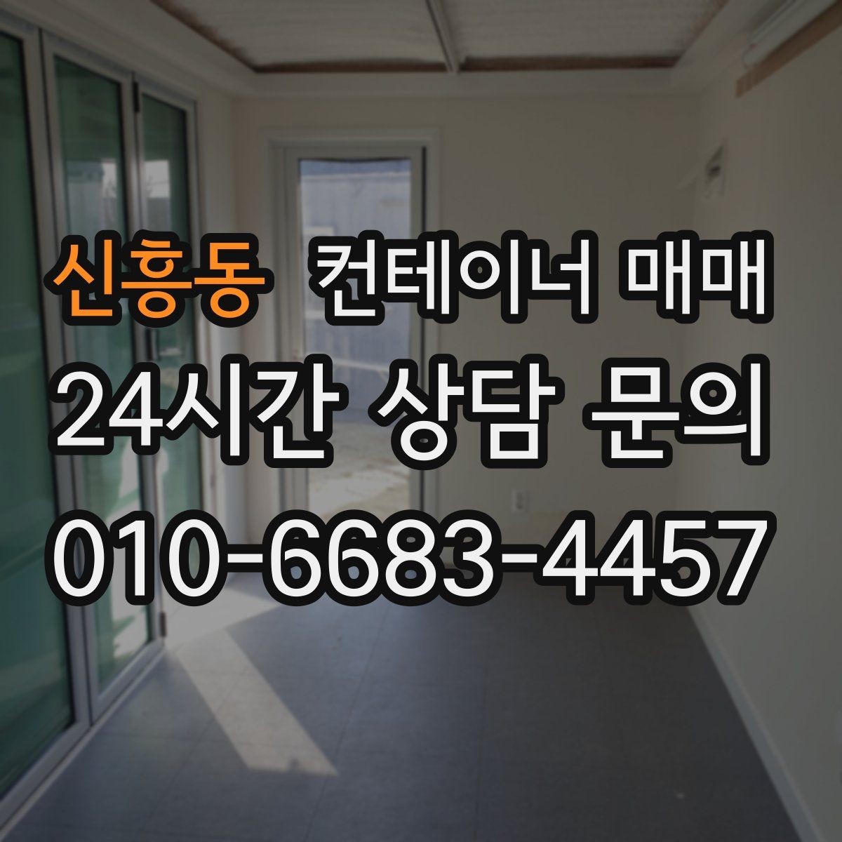 신흥동 컨테이너 매매 계약 단계에서 놓치기 쉬운 점검 목록