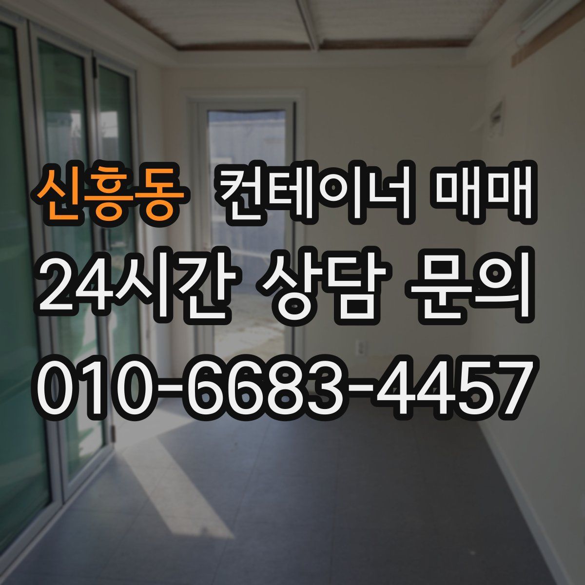 신흥동 컨테이너 매매