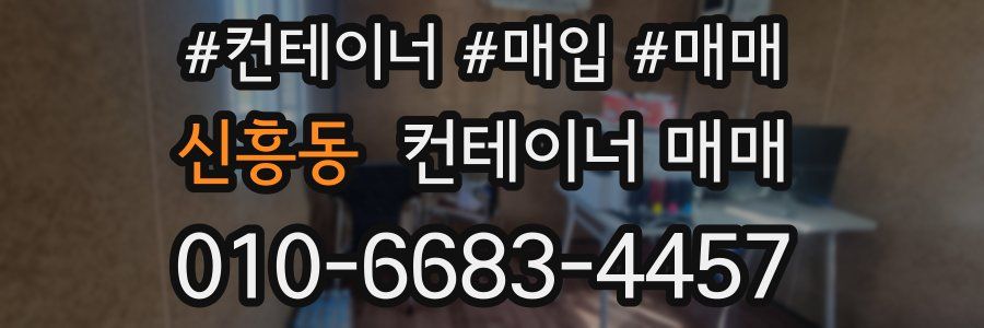 신흥동 컨테이너 매매