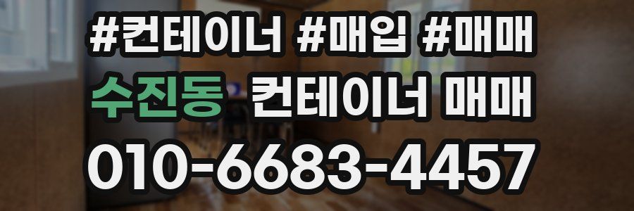 수진동 컨테이너 매매
