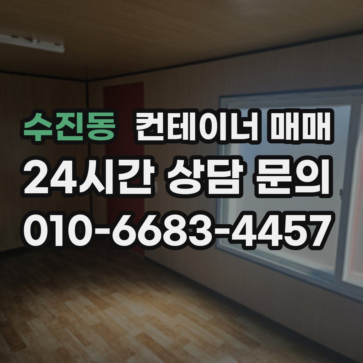 수진동 컨테이너 매매